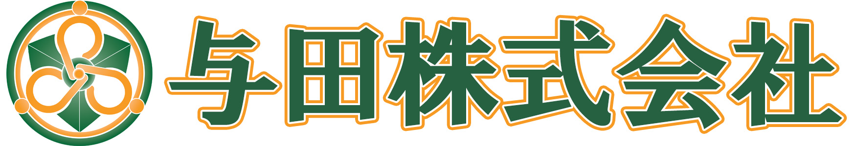 与田株式会社